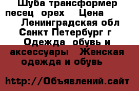 Шуба-трансформер песец (орех) › Цена ­ 28 900 - Ленинградская обл., Санкт-Петербург г. Одежда, обувь и аксессуары » Женская одежда и обувь   